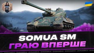 Somua SM | ГРАЮ ВПЕРШЕ | ПОДАРУНОК ALEX9 |#wot #wot_ua #D1namka #somuasm