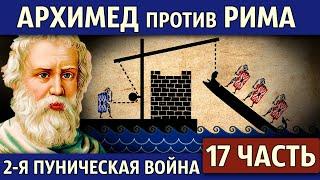 Осада Сиракуз, война на Сицилии и Сардинии. Вторая Пуническая война (17 часть)