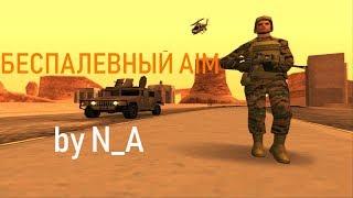 СЛИВ ПРИВАТНОГО БЕСПАЛЕВНОГО АИМА / ЛУЧШИЙ АИМ ДЛЯ GTA SAMP 0.3.7