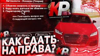 ОТВЕТЫ НА ВОПРОСЫ В АВТОШКОЛЕ | CRRP | СДАЕМ НА ПРАВА | - GTA CRMP