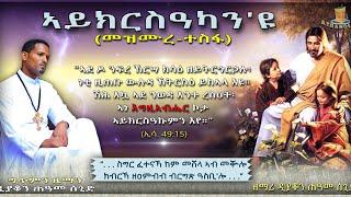 New Mezmur by D. Teame Segid. ሓዳስ ናይ ተስፋ መዝሙር  (ኣይክርስዓካን'ዩ) ብ.ድ ጠዓመ ሰጊድ
