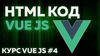 VUE JS | HTML код | Практические уроки с нуля #4