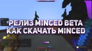 РЕЛИЗ MINCED BETAКАК СКАЧАТЬ МИНСЕД БЕТА ЛУЧШИЙ БЕСПЛАТНЫЙ ЧИТ 2023 УНИЖАЮ СОФТОВ С MINCED BETA