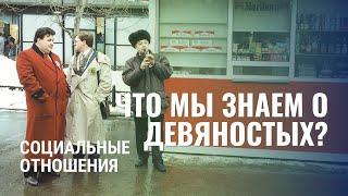 Что мы знаем о 90-х? Социальная сфера и Внешняя политика