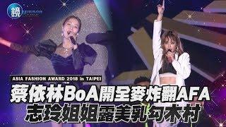 鏡週刊 鏡娛樂即時》蔡依林BoA開全麥炸翻AFA 志玲姐姐露美乳勾木村拓哉