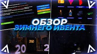 НОВОГОДНЕЕ ОБНОВЛЕНИЕ и ЗИМНИЙ ИВЕНТ на AMAZING ONLINE в GTA CRMP