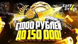 EASYDROP С 1000 РУБЛЕЙ ДО 150 000! ПЯТЬ АПГРЕЙДОВ ПОДРЯД НА ЛОУ ШАНСЕ!