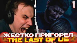 СЛОЖНОСТЬ РЕАЛИЗМ \ Глеб проходит The Last of Us Part I (часть 1) \ SASAVOT