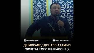 Абдуғаппар ұстазымыз Д.Қонаев атамыз туралы не айтты?