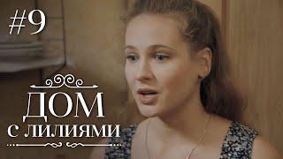 ДОМ С ЛИЛИЯМИ 9 Серия | Семейная Сага | Мелодрама | Сериал