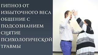 Гипноз при избыточном весе.