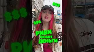 Риви А4 ЛЮБИТ БОГАТЕНЬКИХ 