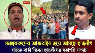 সমন্বয়কদের আজরাইল হয়ে আসছে ছাত্রলীগ | লাইভে বার্তা দিলেন ছাত্রলীগের সভাপতি সাদ্দাম হোসেন | Sarjis