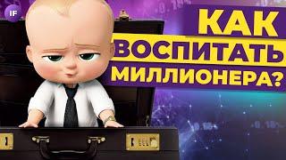 Как воспитать миллионера? / Финансовая грамотность для детей