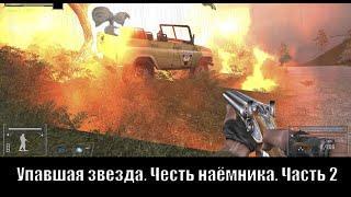 S.T.A.L.K.E.R. Упавшая звезда. Честь наёмника. [Часть 2]. Пересечение периметра.