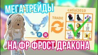 МЕГА ТРЕЙДЫ НА ОЛД ФР ФРОСТ ДРАКОНА!Я ТАК СИЛЬНО ОКУПИЛАСЬ!Я В ШОКЕ!#adoptmepets #adoptme #адоптми