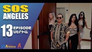 ՍՈՍ ԱՆՋԵԼԵՍ ՍԵՐԻԱ 13  SOS ANGELES EPISODE 13