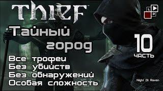 Thief (без убийств) | Часть 10 - Тайный город