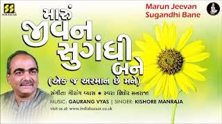 Bhajan: Marun Jeevan Sugandhi | મારું જીવન સુગંધી | Singer: Kishore Manraja | Music: Gaurang Vyas