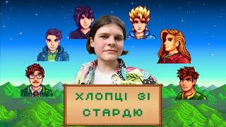 ТОТАЛЬНИЙ огляд на персонажів Stardew Valley (Чоловіки, неодружені) Част. 1