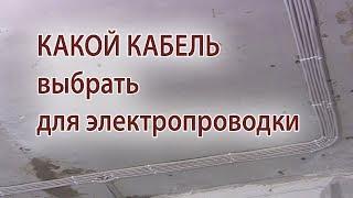 Как выбрать кабель для проводки в квартире. Кабель по ГОСТу и по ТУ