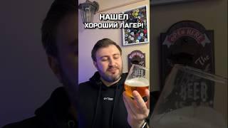 Хороший лагер из Ленты! #beerchannel #пиво