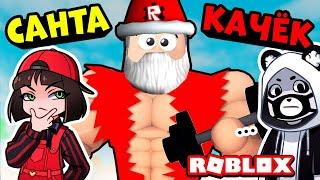 Санта КАЧЁК в Симуляторе качка? Зимнее Обновление в Lifting Simulator Roblox Машка Убивашка и Панда