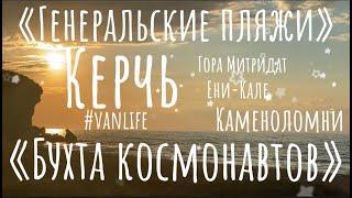 #VANLIFE/КЕРЧЬ/КАМЕНОЛОМНИ/ГЕНЕРАЛЬСКИЕ ПЛЯЖИ