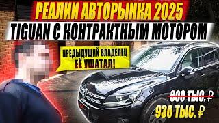 Tiguan c контрактным мотором / Реалии авторынка 2025