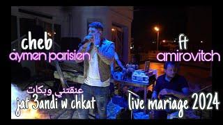 Cheb Aymen Parisien -jat 3andi w chkat-عنقتني وبكات/live 2024 ft Amirovitch #os_production