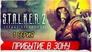 ПРИБЫТИЕ В ЗОНУ -1- S.T.A.L.K.E.R. 2: Heart of Chornobyl [Прохождение] (STALKER 2, СТАЛКЕР 2)