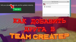 КАК ДОБАВИТЬ ДРУГА В ROBLOX STUDIO?  TEAM CREATE 2024 | ГАЙД РОБЛОКС СТУДИО