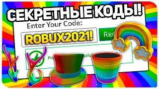 *5 Кодов!?* ВСЕ НОВЫЕ ПРОМОКОДЫ в РОБЛОКС! (Январь 2021)