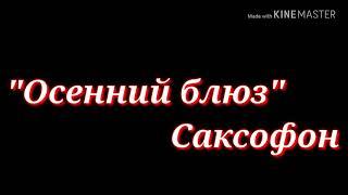 Осенний блюз------Саксофон