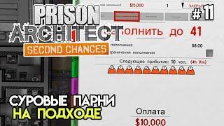 Заселяем строгий режим #11 | Prison Architect: Second Chances