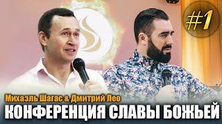 КОНФЕРЕНЦИЯ СЛАВЫ БОЖЬЕЙ - Михаэль Шагас и Дмитрий Лео // 1 служение