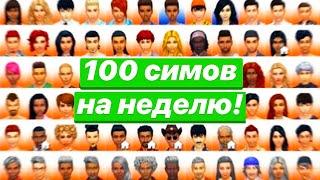 Я оставил 100 симов жить самостоятельно в Симс 4