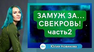 Замуж за свекровь, часть2 #токсичнаясвекровь