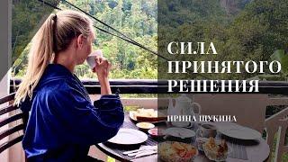 Жизнь из состояния хочу или сила принятого решения