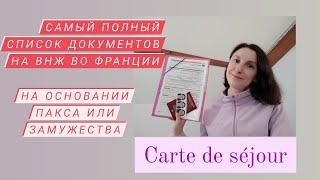 ВНЖ во Франции, самый полный список документов