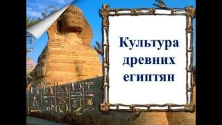 Культура древних египтян