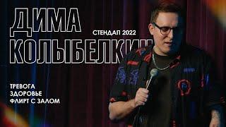 дмитрий колыбелкин — тревога, здоровье, флирт с залом | стендап 2022