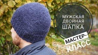 ДВОЙНАЯ МУЖСКАЯ ШАПКА СПИЦАМИ • Подробный МК