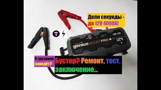 ВОССТАНОВЛЕНИЕ БУСТЕРА 12V 4000A NOCO GENIUS. ЗАМЕНА Li-ion пакетов и не только!