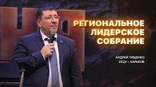 Региональное лидерское собрание в г. Харькове  /  Андрей Тищенко