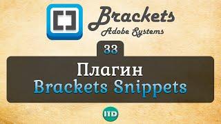 #33 Плагин Brackets Snippets как создать сниппет, Видео курс по Brackets