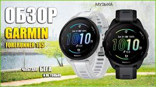 Обзор новинки Garmin Forerunner 165 | Лучшие бюджетные часы для бега!