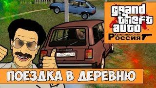 GTA : Криминальная Россия (По сети) #2 - Поездка в деревню