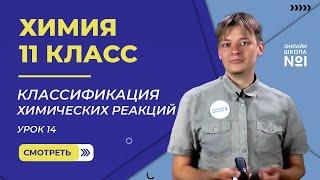 Урок 14. Классификация химических реакций. Химия 11 класс