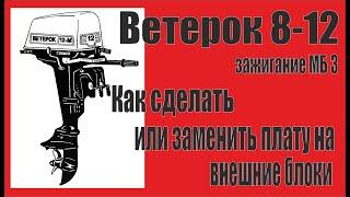 Ветерок 8 - 12  Мб- 3. Как заменить плату и сделать внешние блоки